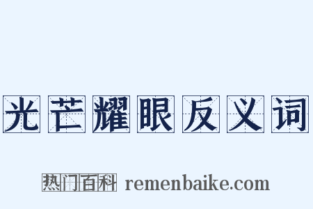 光芒耀眼反义词是什么意思的图片